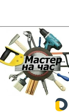 Мастер на час