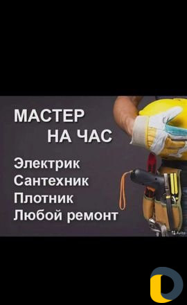 Мастер на час