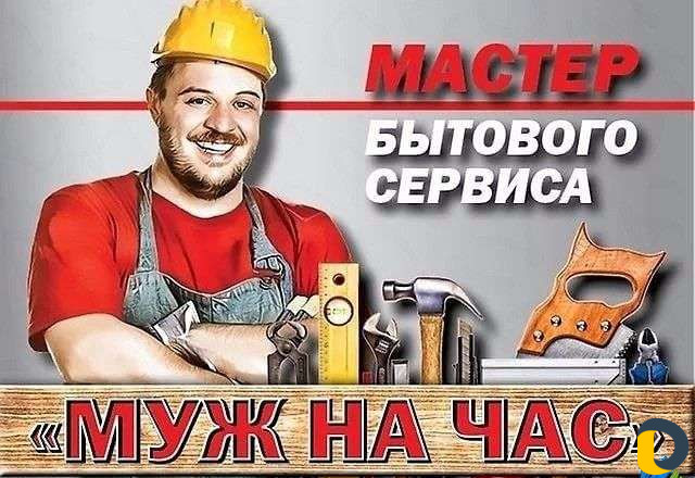 Мастер на час