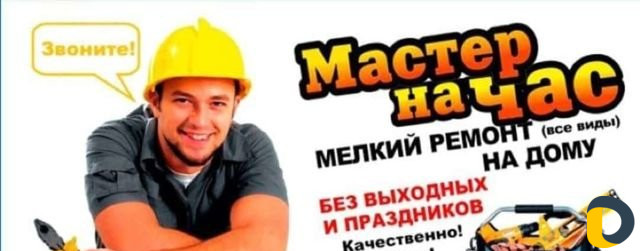 Мастер на час