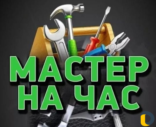 Мастер на час