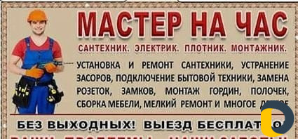 Мастер на час