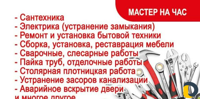 Мастер на час