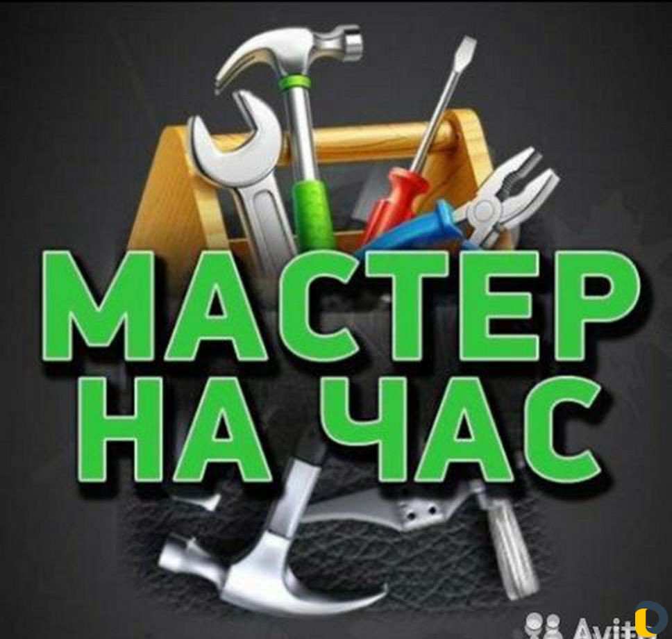 Мастер на час