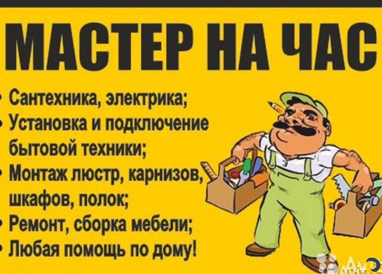Мастер на час