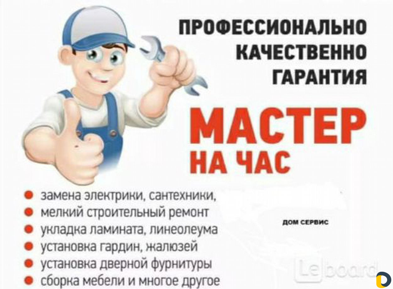 Мастер на час