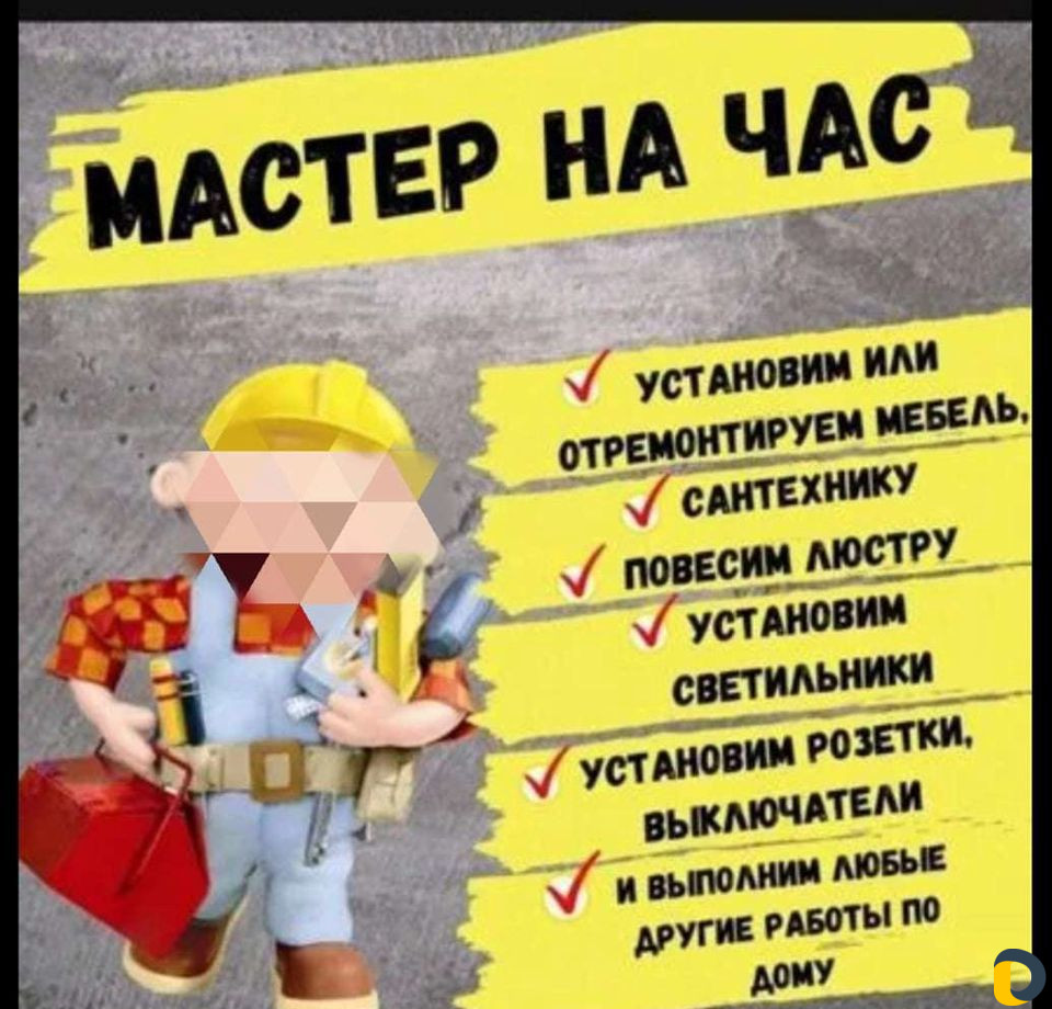Мастер на час