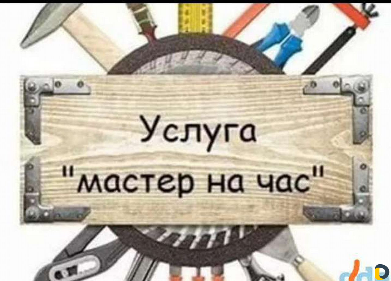 Мастер на час