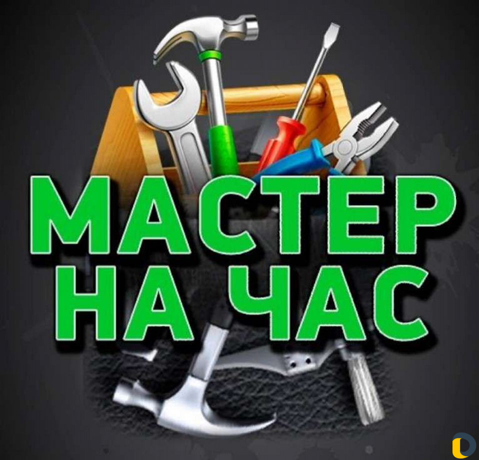 Мастер на час