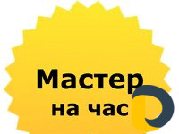 Мастер на час