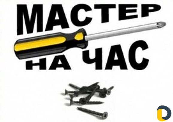 Мастер на час