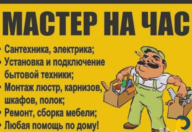 Мастер на час