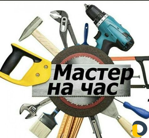 Мастер на час