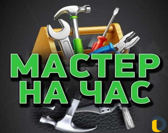 Мастер на час