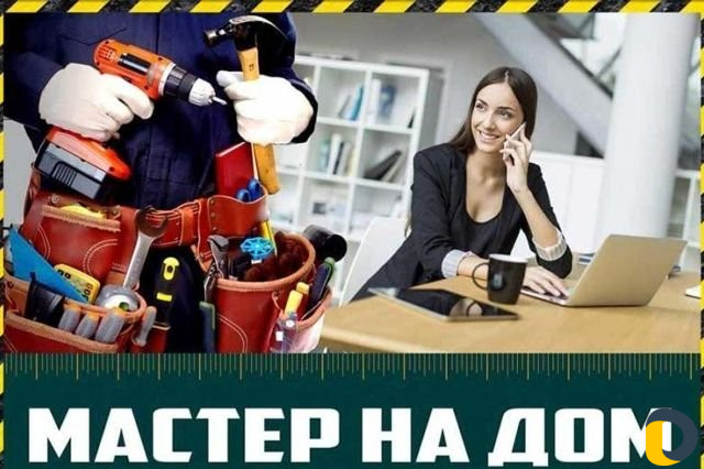 Мастер на час