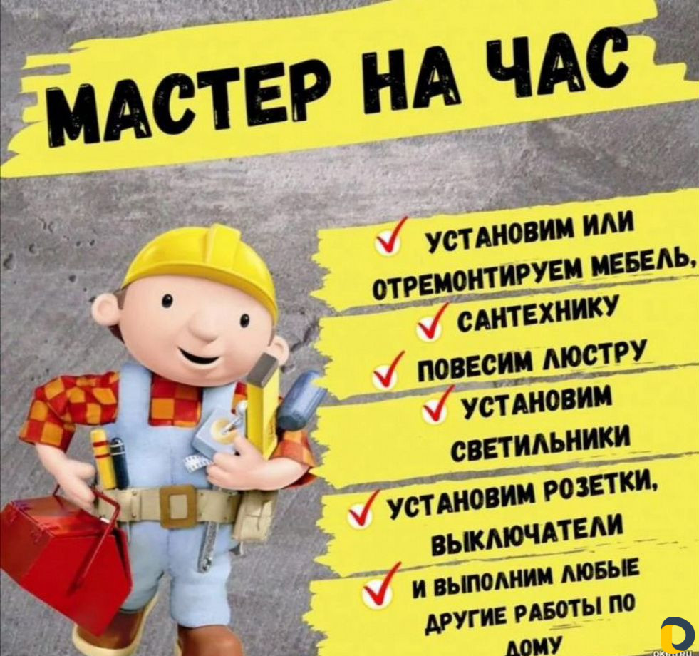 Мастер на час