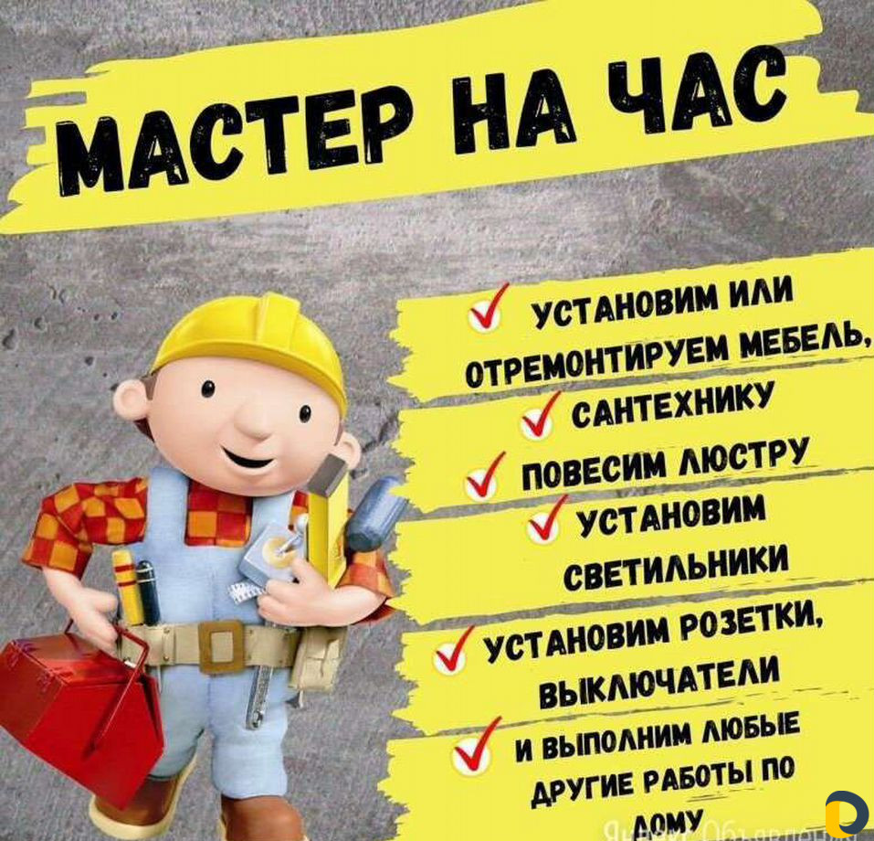 Мастер на час