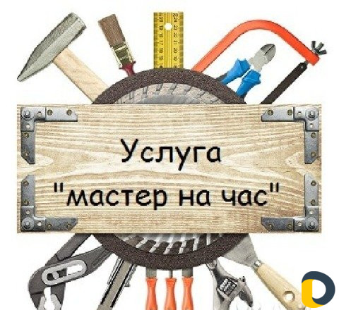 Мастер на час