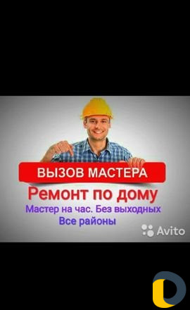 Мастер на час