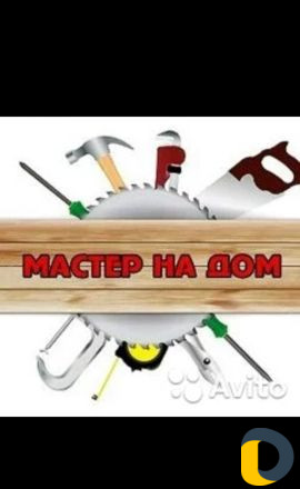 Мастер на час