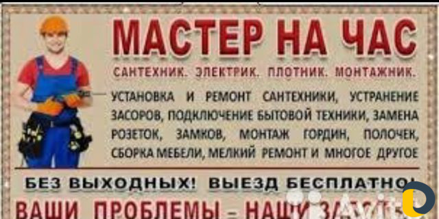 Мастер на час