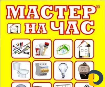 Мастер на час