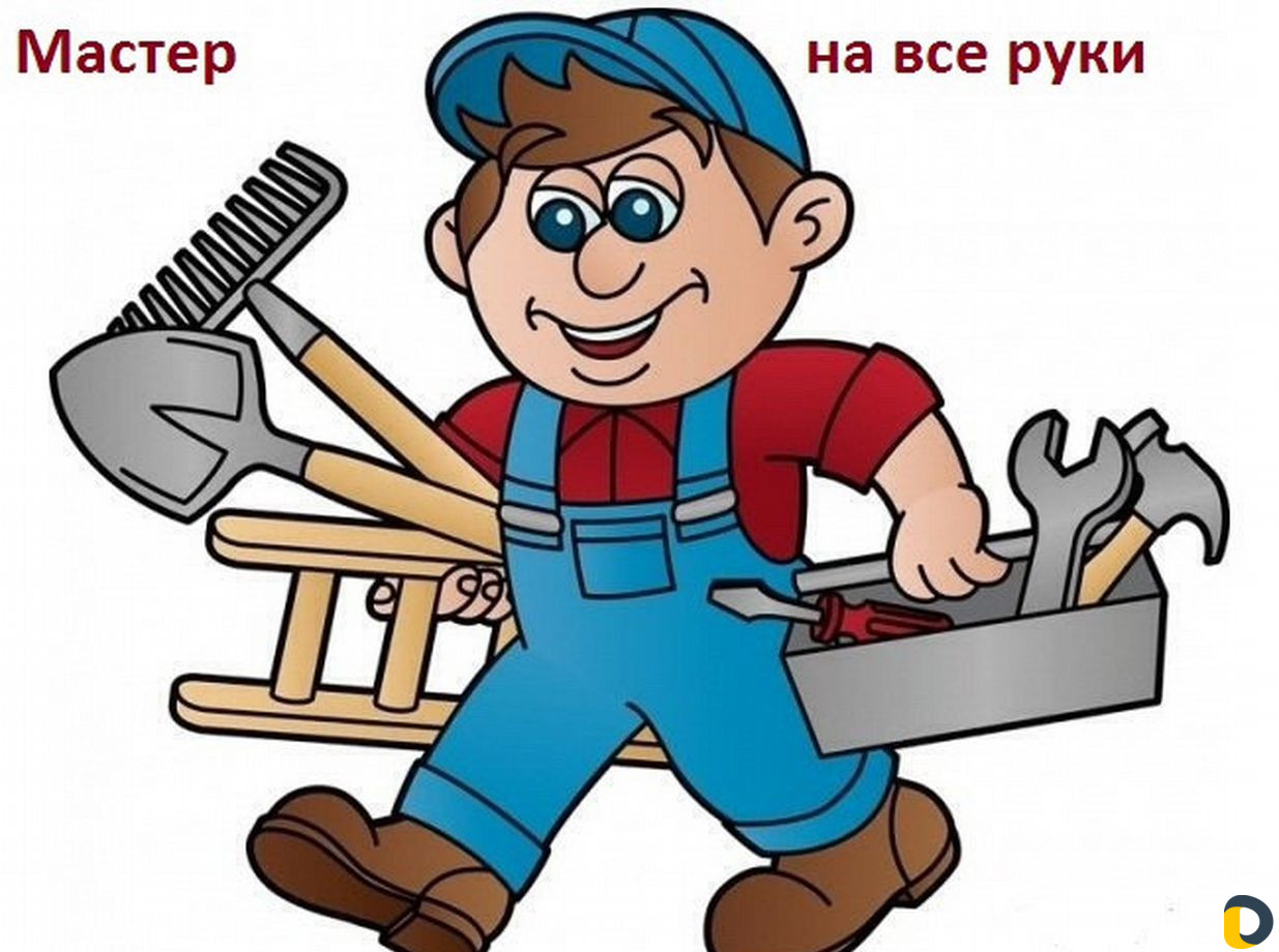 Мастер на час