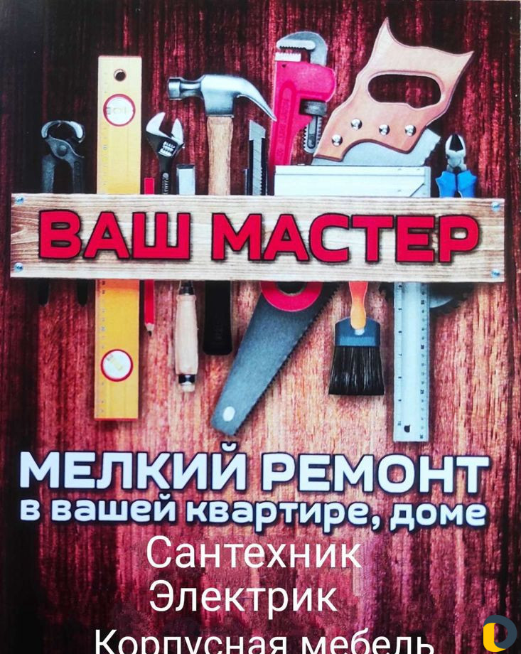Мастер на час