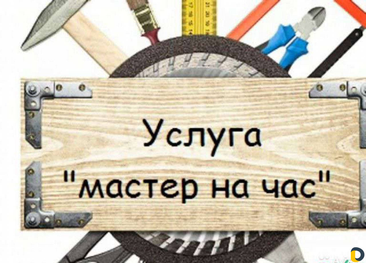 Мастер на час