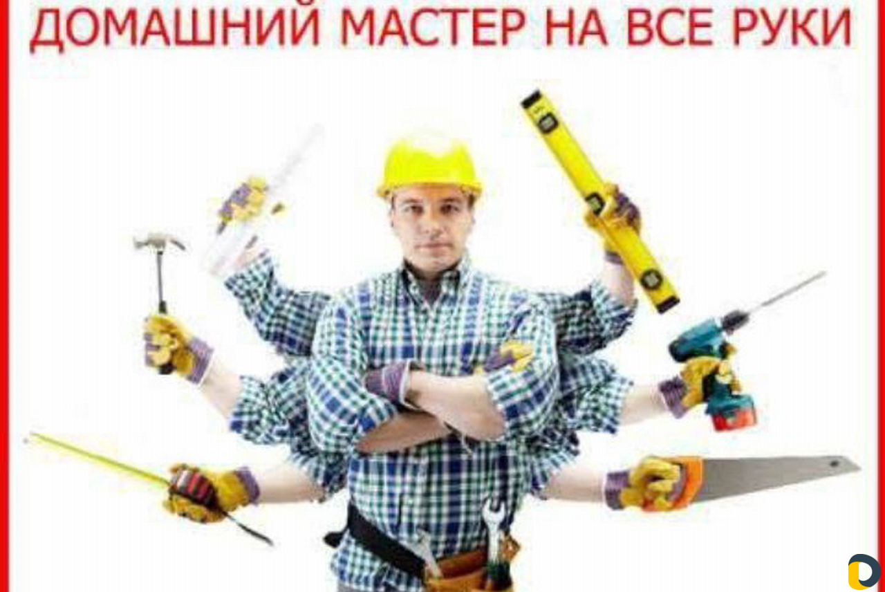 Мастер на час