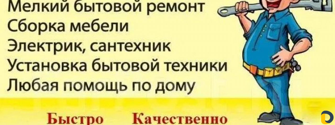 Мастер на час