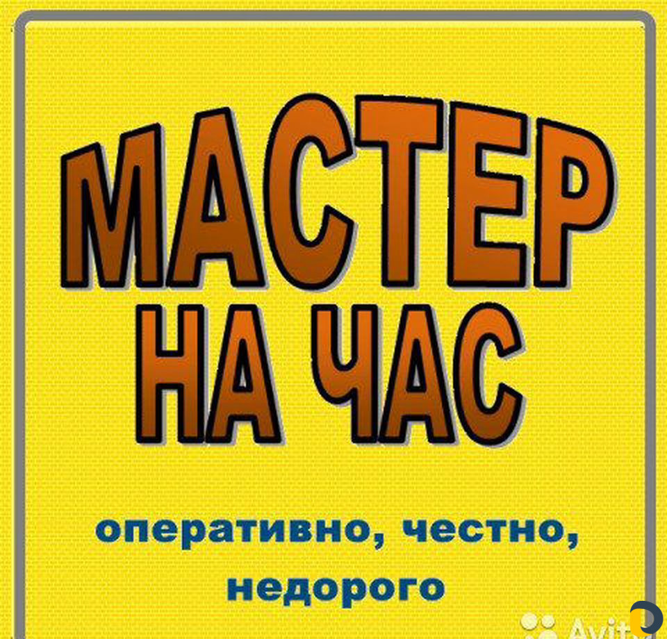 Мастер на час