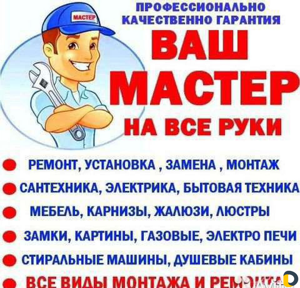 Мастер на час