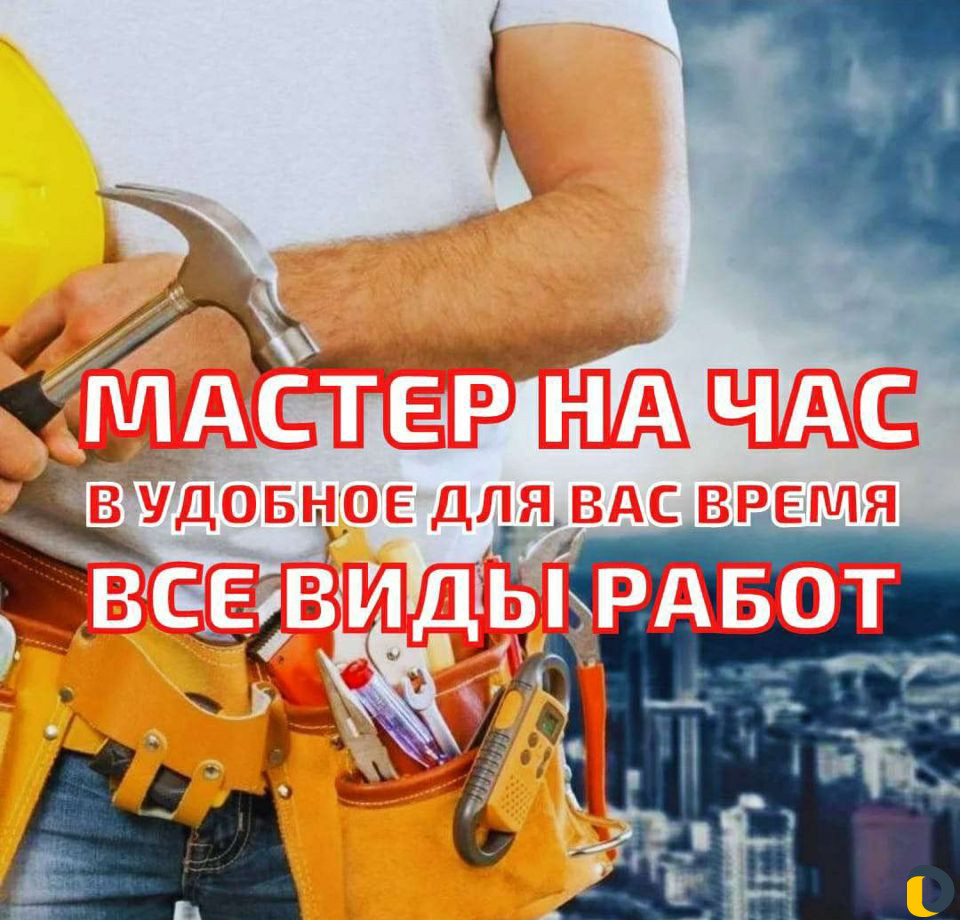 Мастер на час. Все виды работ