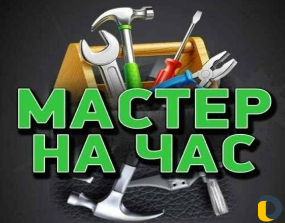 Мастер на час. Выезд бесплатно