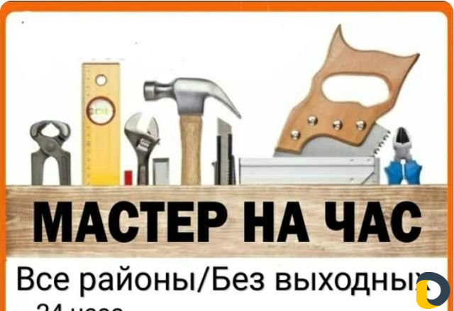 Мастер на час. Выезд бесплатно