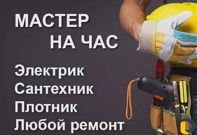 Мастер на час (выезд сразу)