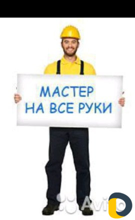 Мастер на час.Выполню работу по дому.мебель и др