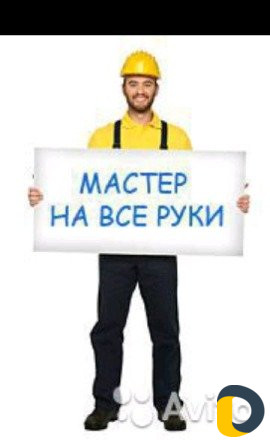 Мастер на час.Выполню работу по дому