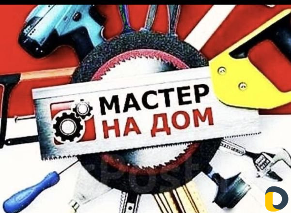 Мастер на дом
