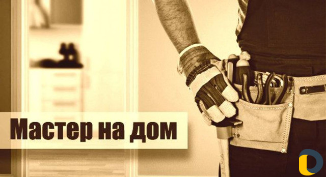 Мастер на дом