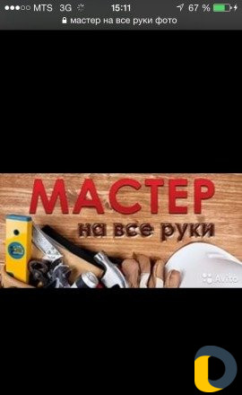 Мастер на все руки делаю любые работы и электрику