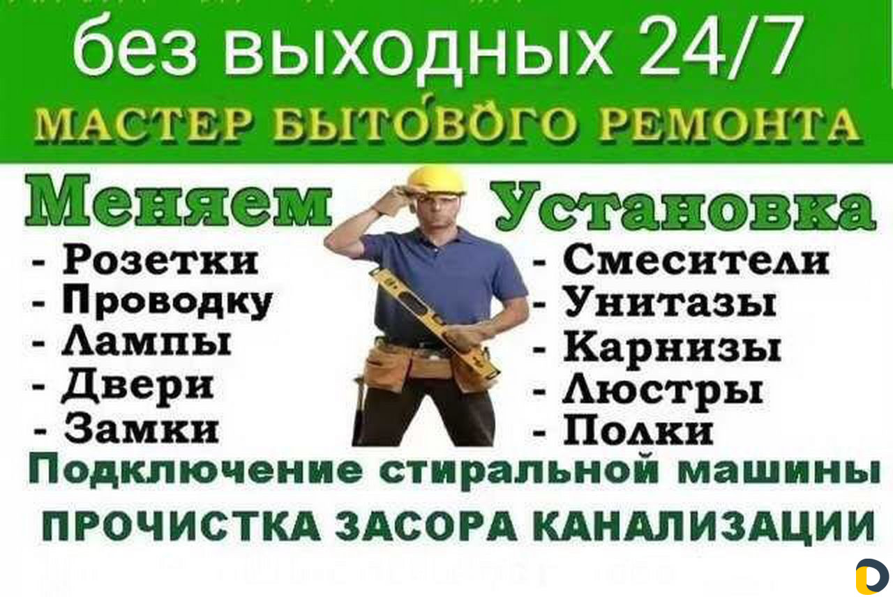 Мастер на все руки,любые работы, любой район