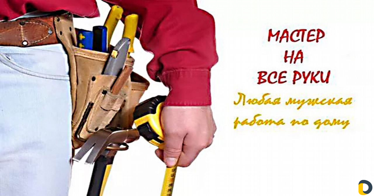 Мастер на все руки,любые работы, любой район