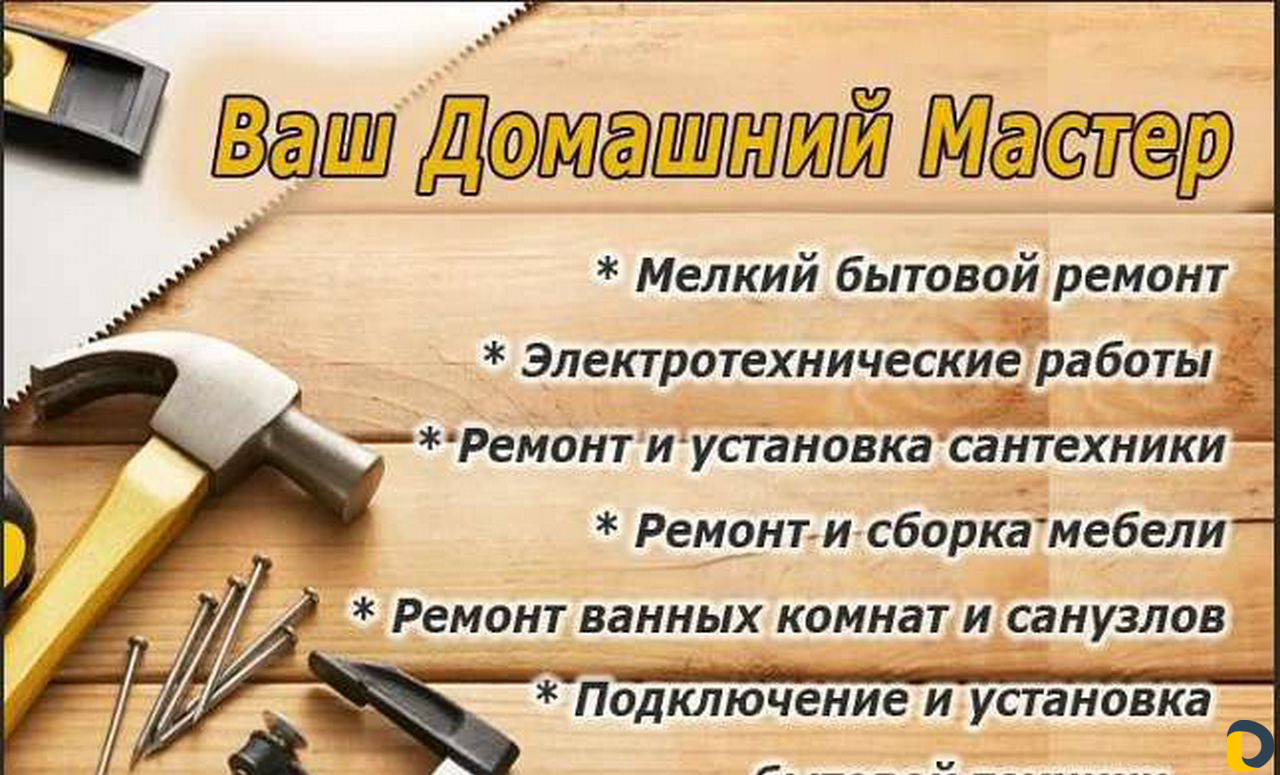 Мастер на все руки