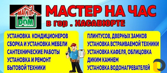 Мастер на все руки