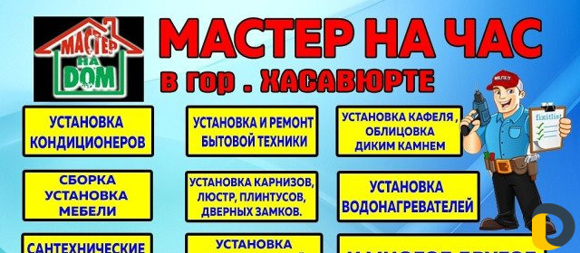 Мастер на все руки