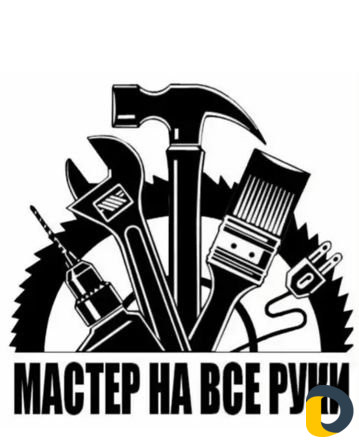 Мастер на все руки