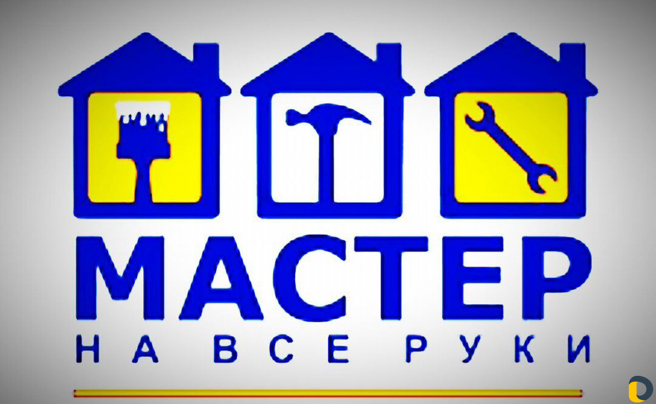 Мастер на все руки