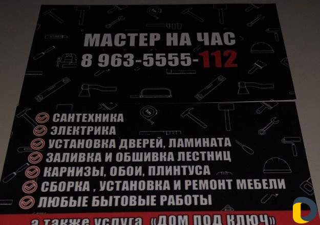 Мастер на все руки